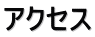 アクセス 
