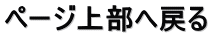 ページ上部へ戻る